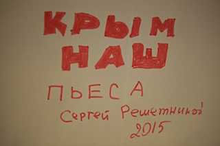 Написал Крым наш