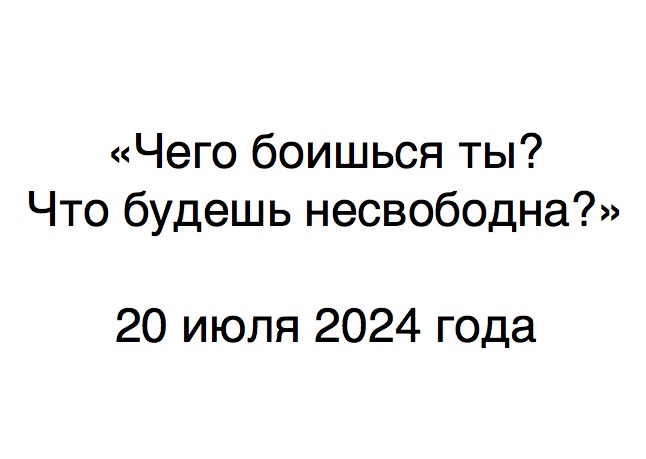 Чего боишься ты? Что будешь несвободна?