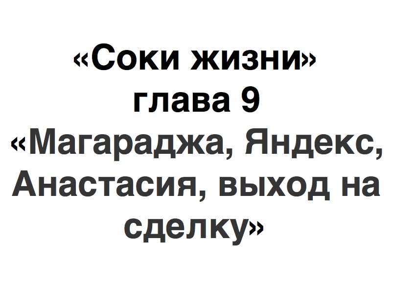 Глава 9: Магараджа, Яндекс, Анастасия, выход на сделку