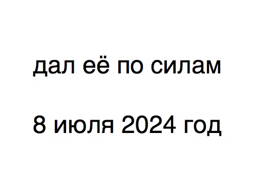 дал её по силам