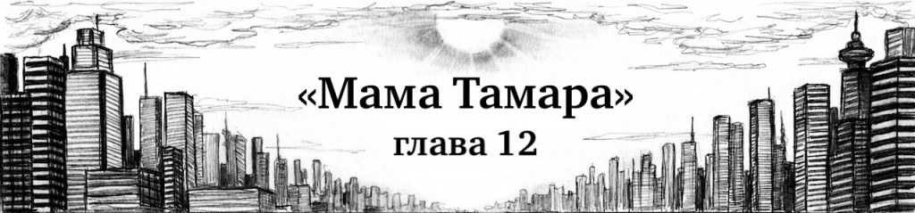 глава 12 мама Тамара